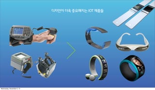 디자인이 더욱 중요해지는 IOT 제품들

Wednesday, November 6, 13

 