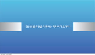 당신의 모든것을 기록하는 액티비티 트래커

Wednesday, November 6, 13

 