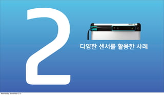 다양한 센서를 활용한 사례

Wednesday, November 6, 13

 