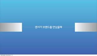 센서가 브랜드를 만났을때

Wednesday, November 6, 13

 