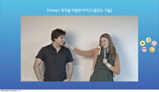 Disney's 촉각을 이용한 마이크 (골전도 기술)

Wednesday, November 6, 13

 