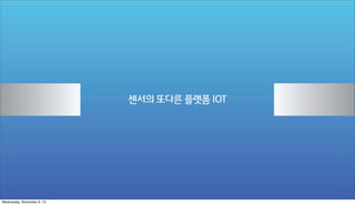 센서의 또다른 플랫폼 IOT

Wednesday, November 6, 13

 