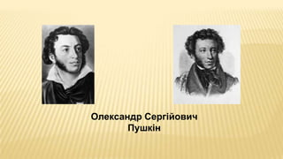 Олександр Сергійович
Пушкін
 