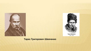 Тарас Григорович Шевченко
 