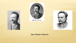 Іван Якович Франко
 