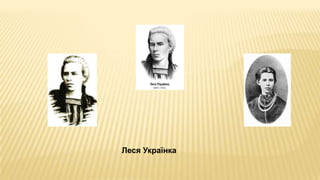 Леся Українка
 