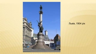 Львів, 1904 рік
 