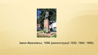 Івано-Франківськ, 1898 (реконструкції 1930, 1940, 1989)
 