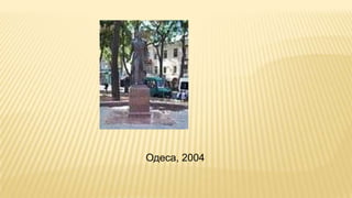 Одеса, 2004
 