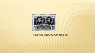 Поштова марка СРСР, 1955 рік
 