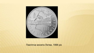 Пам'ятна монета Литва, 1998 рік
 