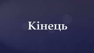 Кінець
 