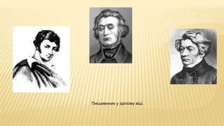 Письменник у зрілому віці.
 