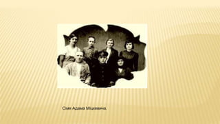Сімя Адама Міцкевича.
 