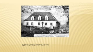 Будинок у якому жив письменник.
 