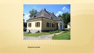 Будинок-музей.
 