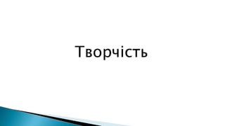 Творчість
 