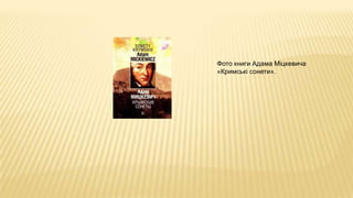 Фото книги Адама Міцкевича
«Кримські сонети».
 