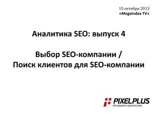 15 октября 2013

«MegaIndex TV»

Аналитика SEO: выпуск 4
Выбор SEO-компании /
Поиск клиентов для SEO-компании

 