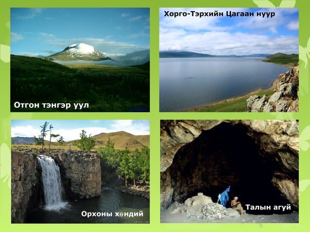 аян замын тэмдэглэл | PPT