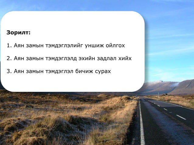 аян замын тэмдэглэл | PPT