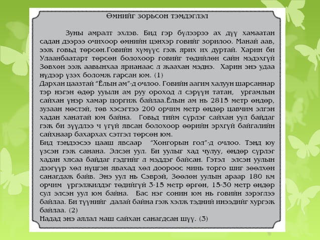 аян замын тэмдэглэл | PPT