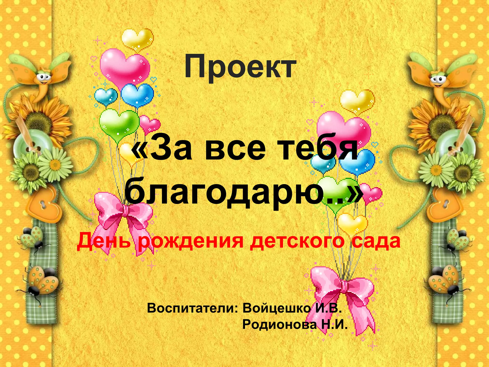 день рождения детского сада | PPT