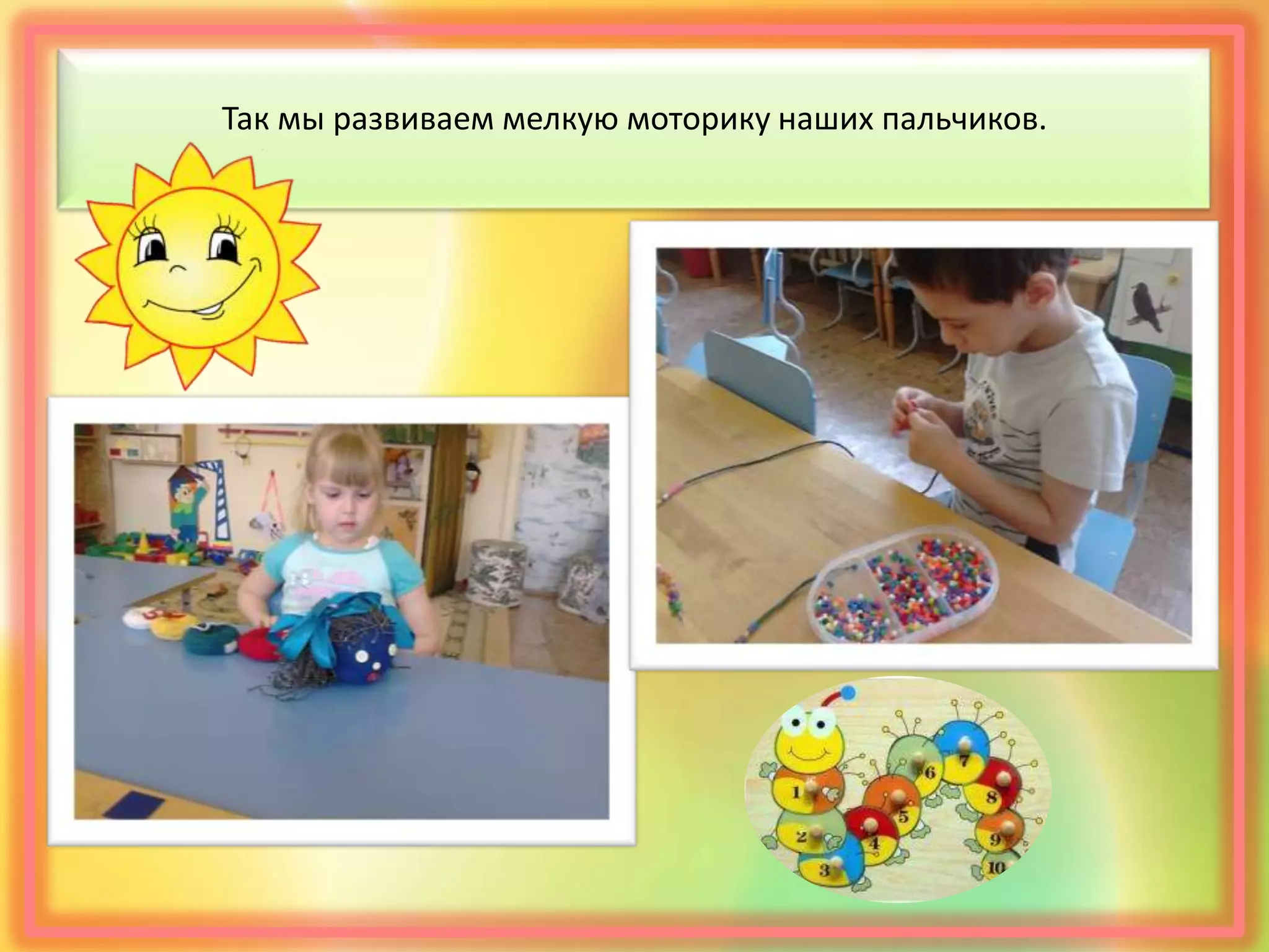 Так мы развиваем мелкую моторику наших пальчиков.
 