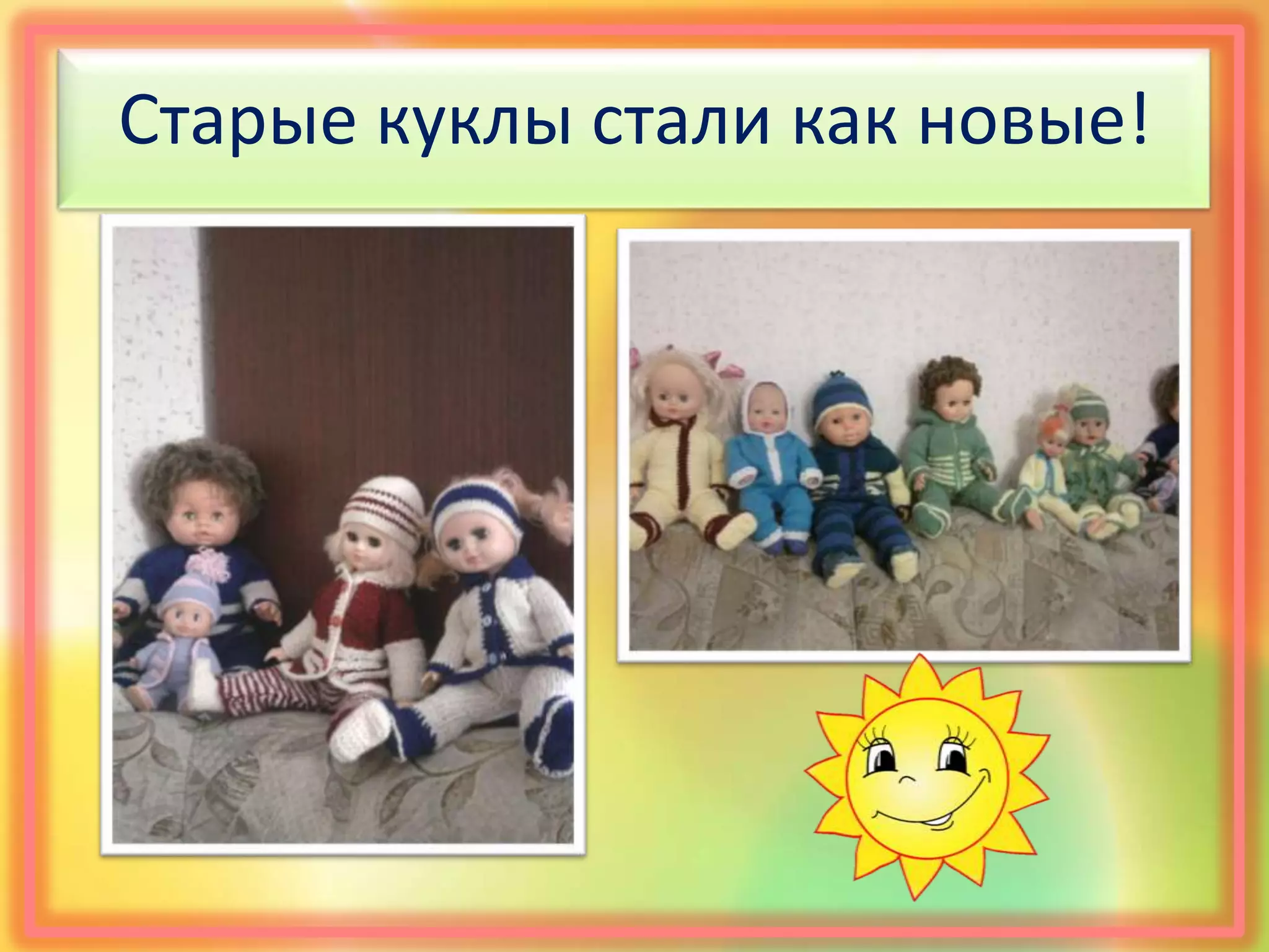 Старые куклы стали как новые!
 