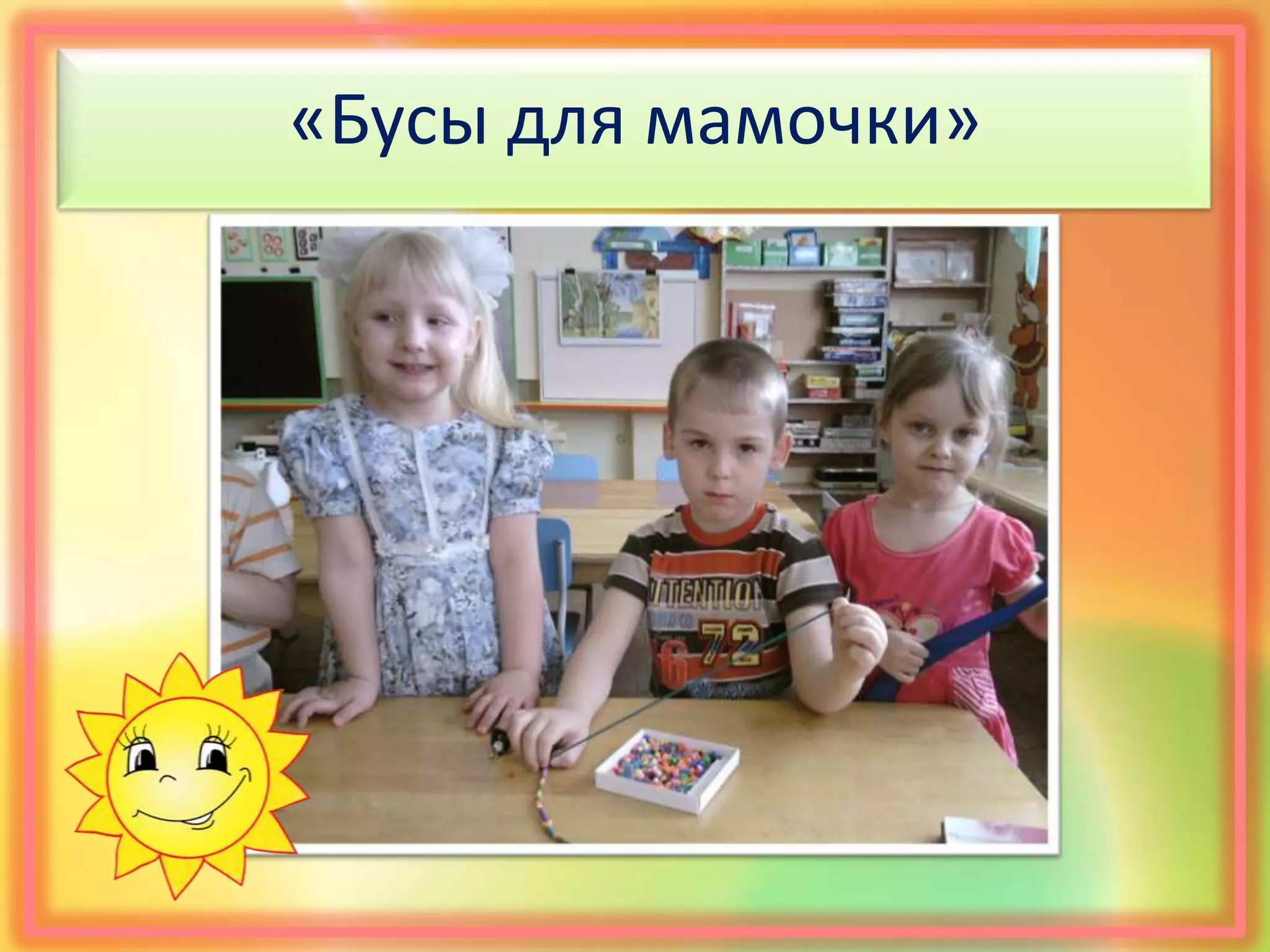 «Бусы для мамочки»
 