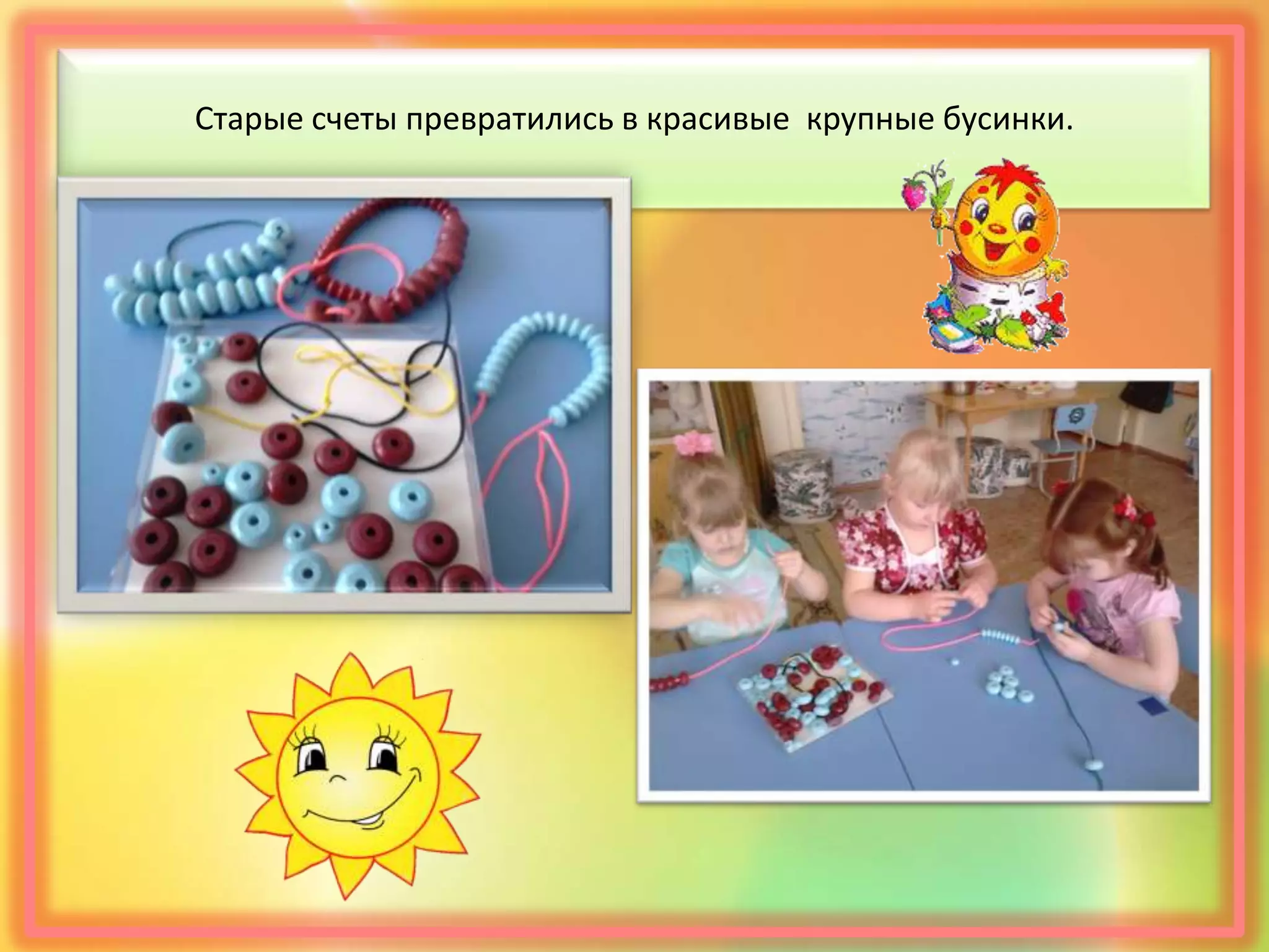 Старые счеты превратились в красивые крупные бусинки.
 