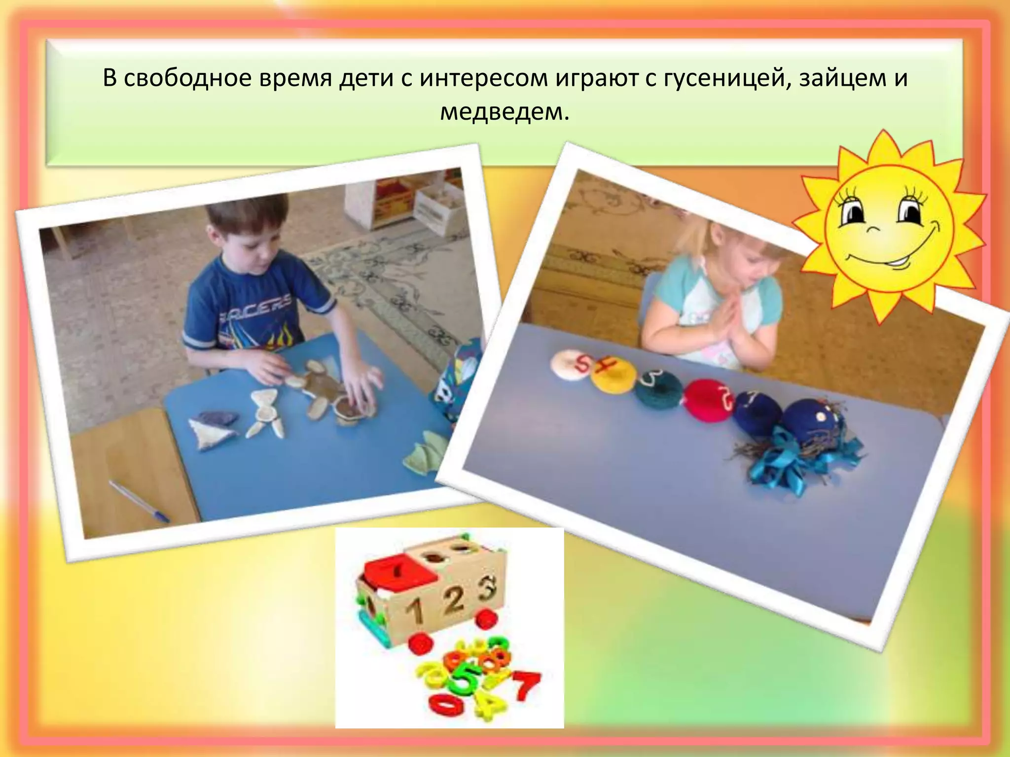 В свободное время дети с интересом играют с гусеницей, зайцем и
медведем.
 