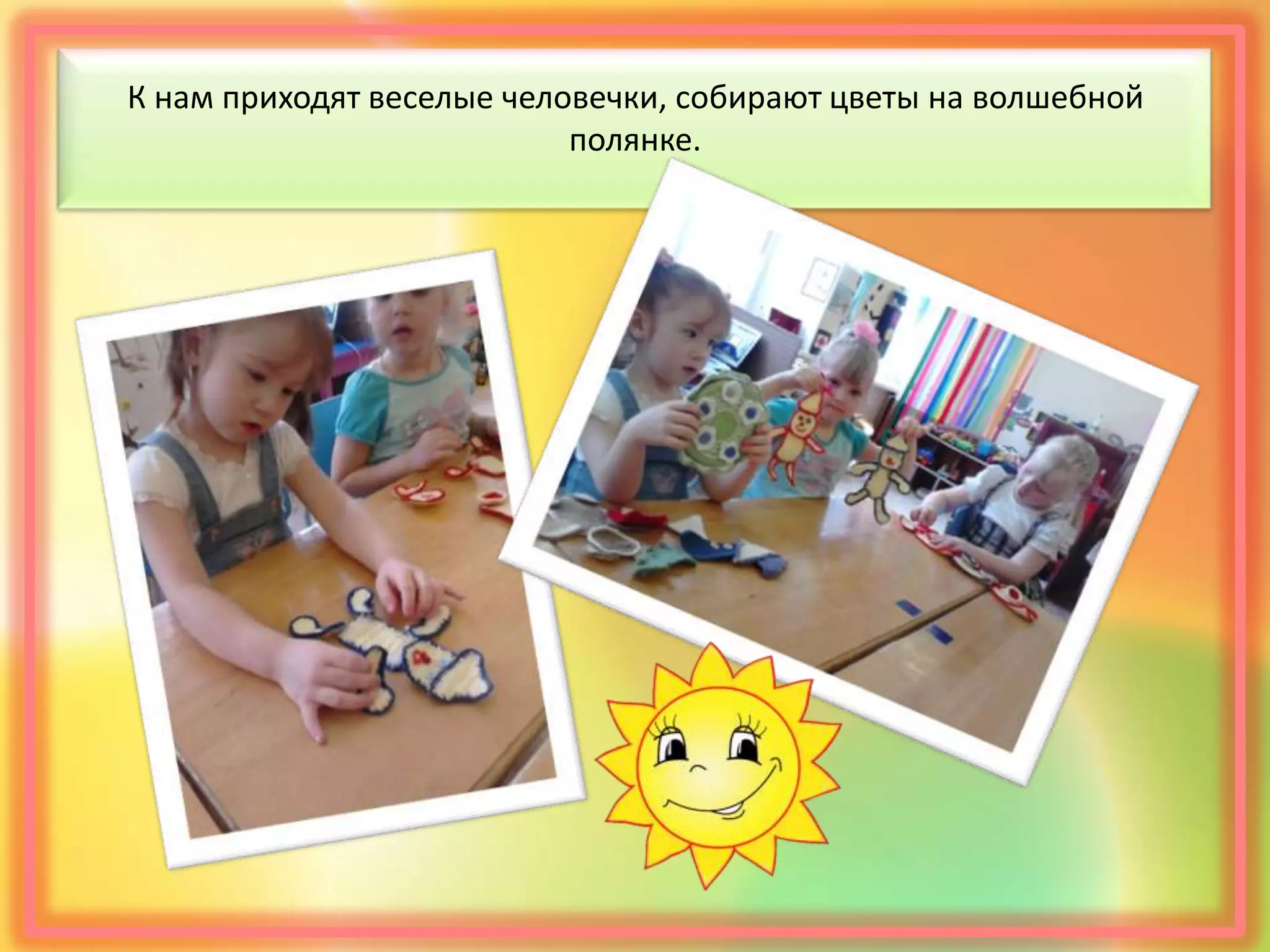К нам приходят веселые человечки, собирают цветы на волшебной
полянке.
 