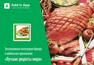 Эксклюзивная интеграция бренда
в мобильное приложение
«Лучшие рецепты мира»
 