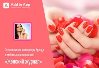 Эксклюзивная интеграция бренда
в мобильное приложение
«Женский журнал»
 