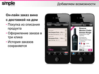 Добавляем возможности
Он-лайн заказ вина
с доставкой на дом
• Покупка из описания
продукта
• Оформление заказа в
три клика
• История заказов
сохраняется
 