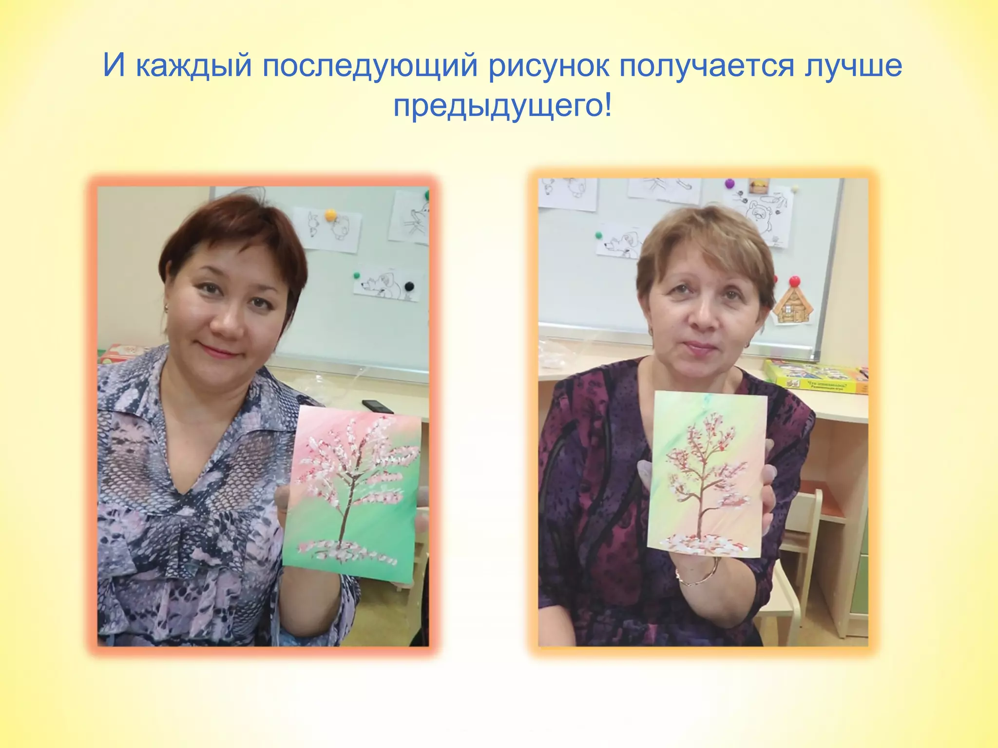 И каждый последующий рисунок получается лучше
предыдущего!
 