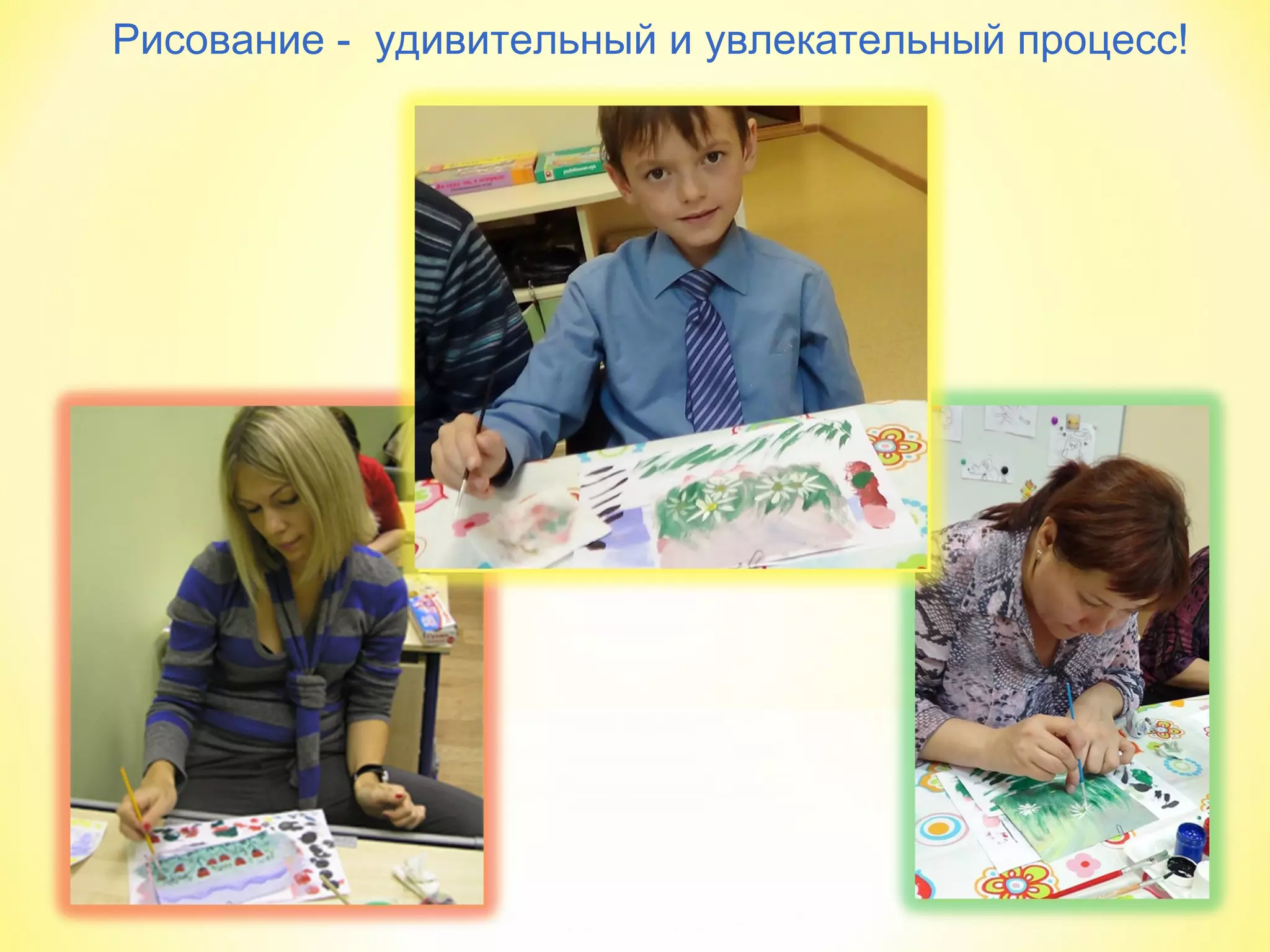 Рисование - удивительный и увлекательный процесс!
 