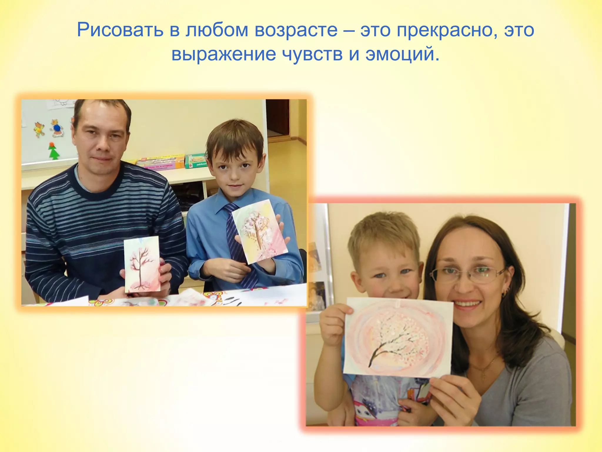 Рисовать в любом возрасте – это прекрасно, это
выражение чувств и эмоций.
 