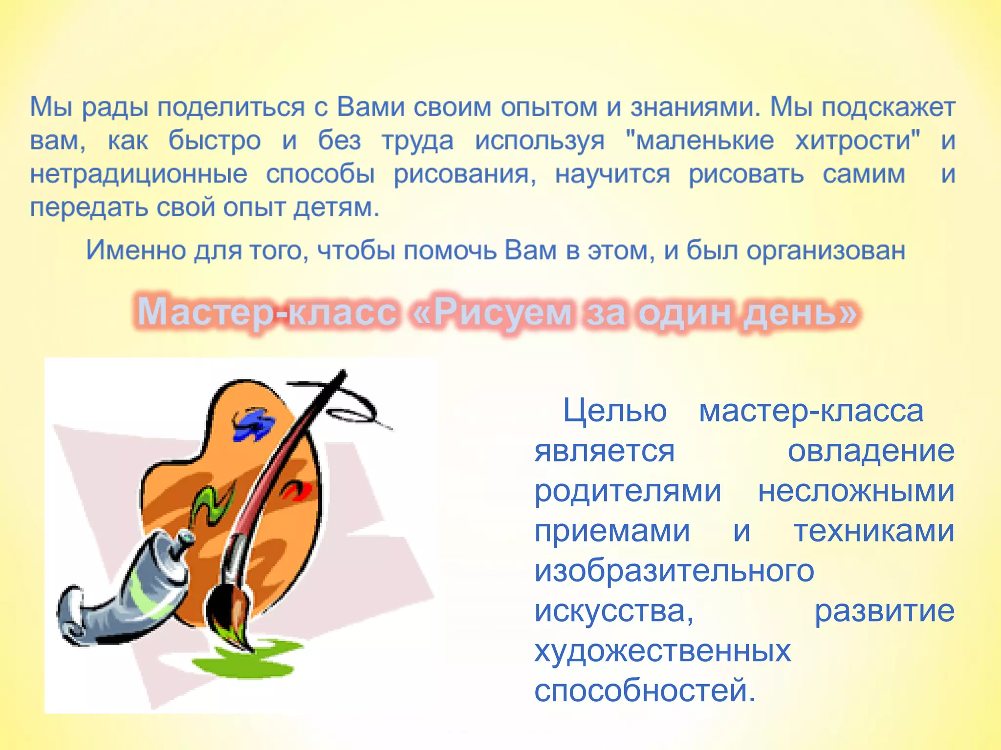 Целью мастер-класса
является овладение
родителями несложными
приемами и техниками
изобразительного
искусства, развитие
художественных
способностей.
 
