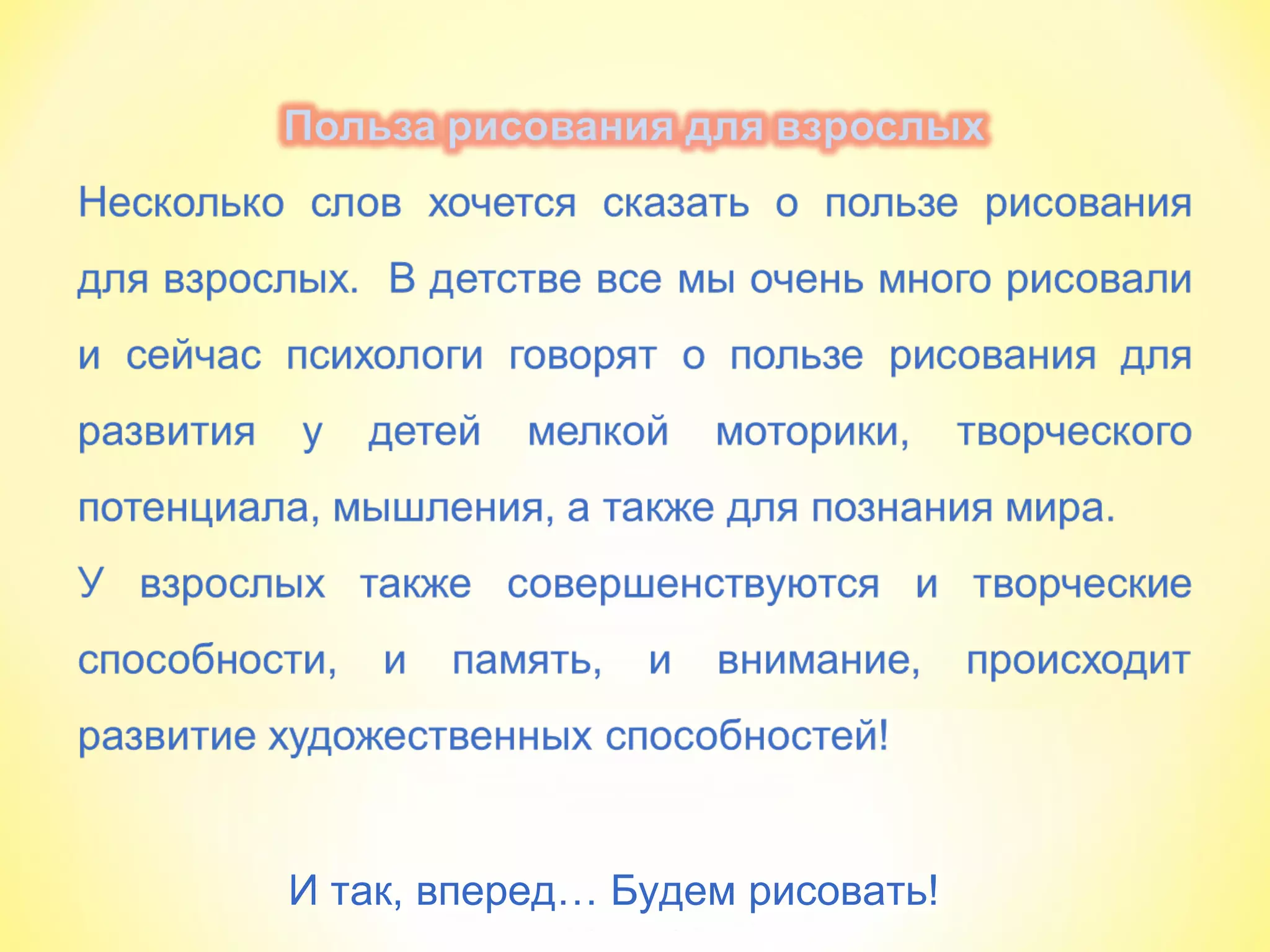 И так, вперед… Будем рисовать!
 