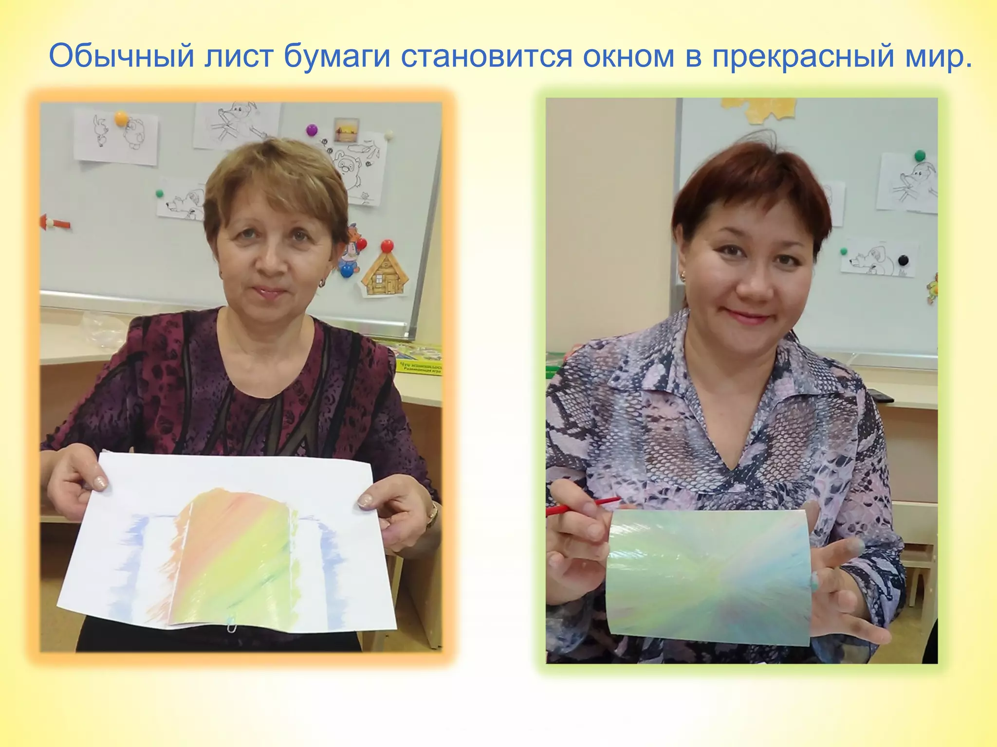 Обычный лист бумаги становится окном в прекрасный мир.
 