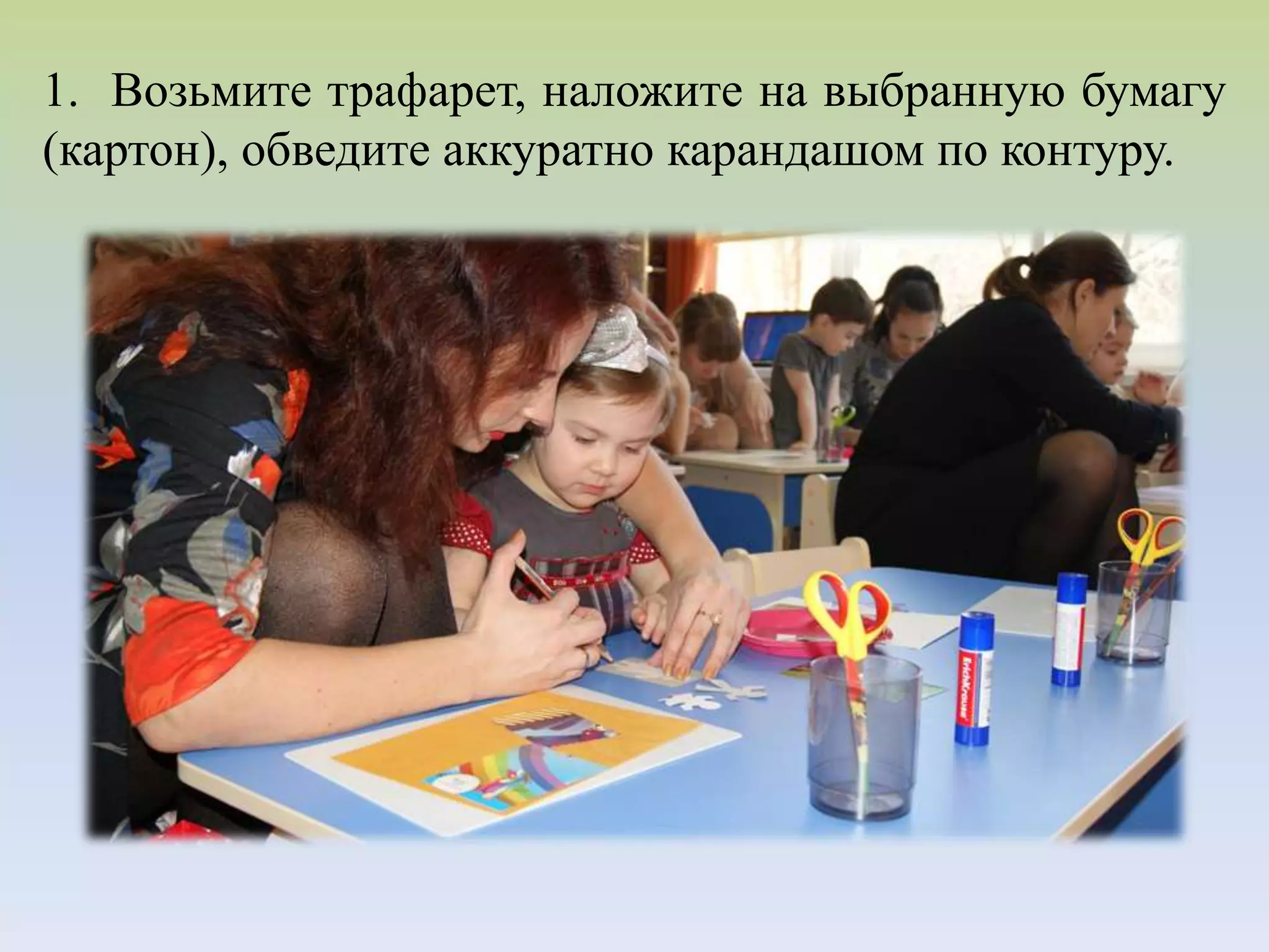 1. Возьмите трафарет, наложите на выбранную бумагу
(картон), обведите аккуратно карандашом по контуру.
 