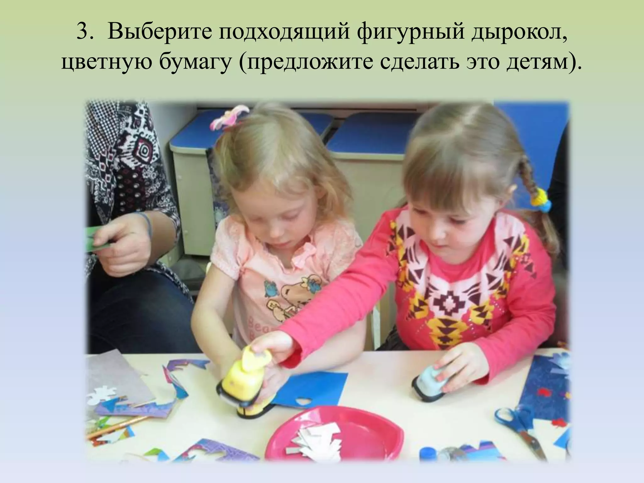 3. Выберите подходящий фигурный дырокол,
цветную бумагу (предложите сделать это детям).
 