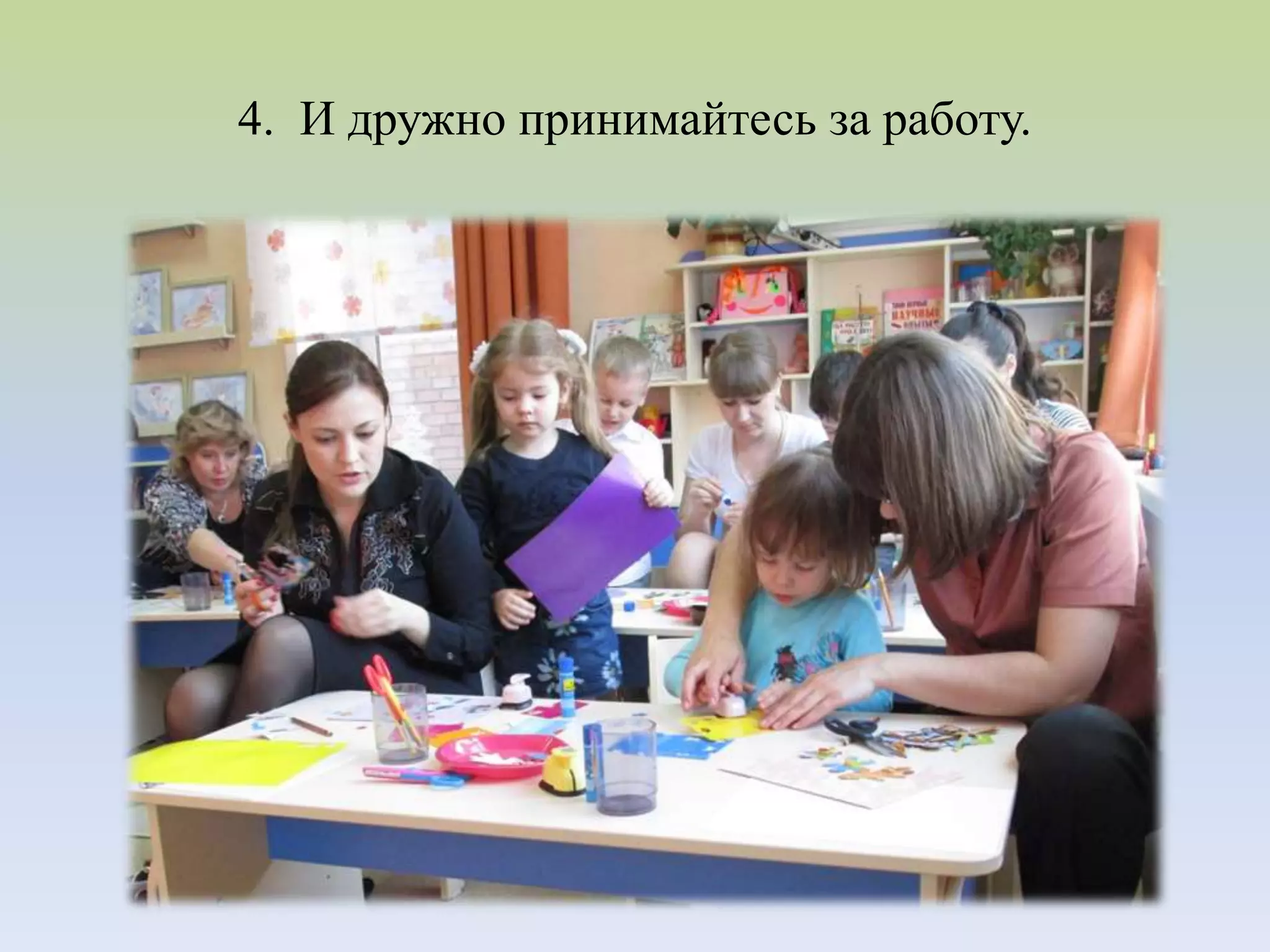 4. И дружно принимайтесь за работу.
 