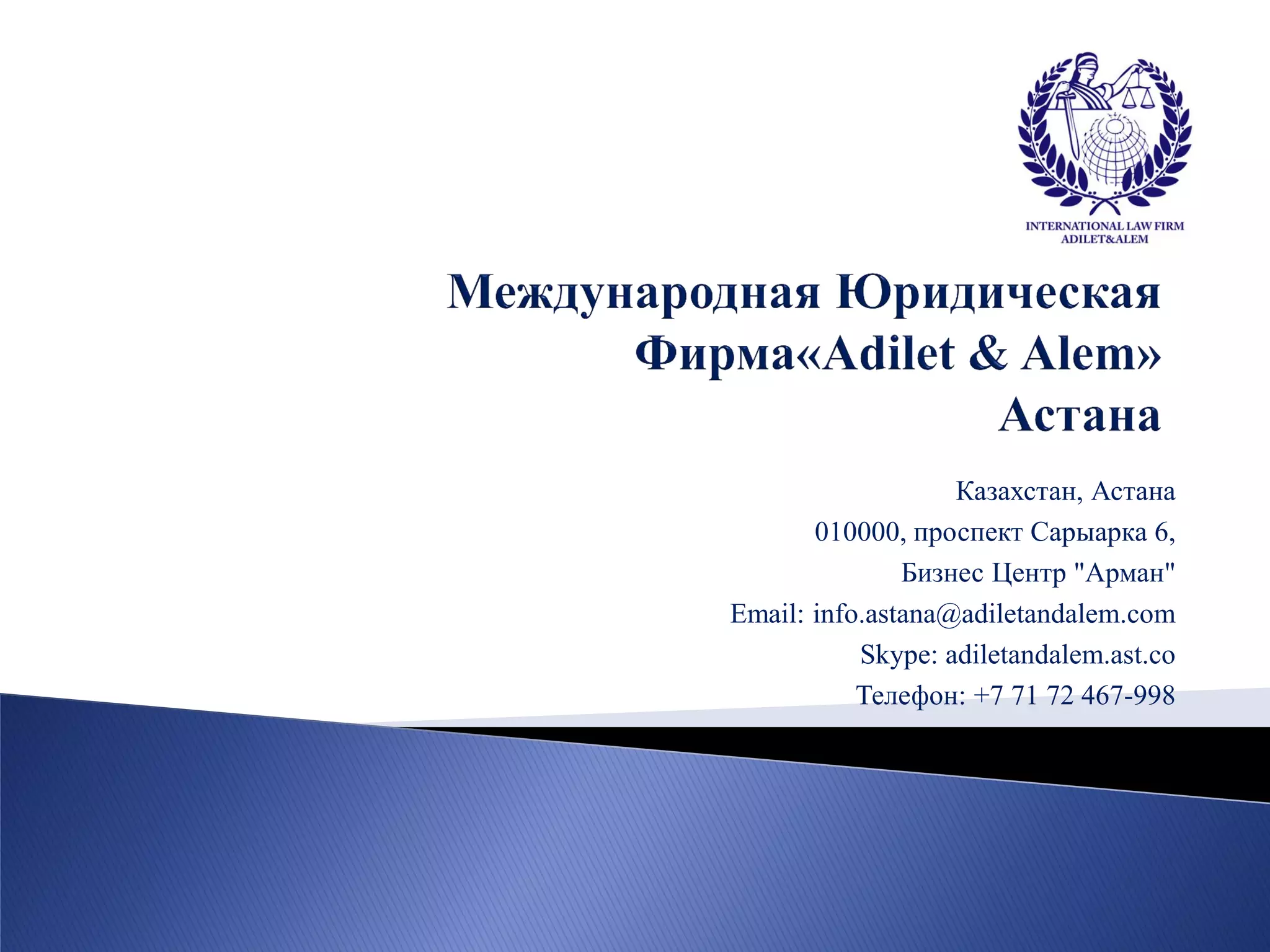 Казахстан, Астана 
010000, проспект Сарыарка 6, 
Бизнес Центр "Арман" 
Email: info.astana@adiletandalem.com 
Skype: adiletandalem.ast.co 
Телефон: +7 71 72 467-998  