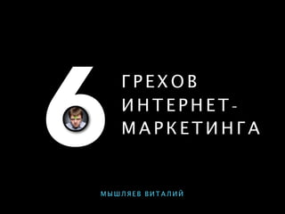 Ошибки В Интернет Маркетинге (Мышляев) | PPT