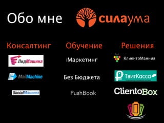 Ошибки В Интернет Маркетинге (Мышляев) | PPT
