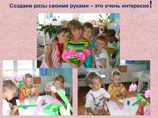 Создаем розы своими руками – это очень интересно

!

 