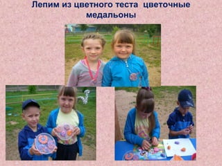 Лепим из цветного теста цветочные
медальоны

 